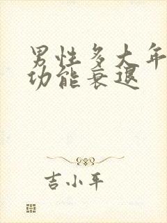 男性多大年龄性功能衰退