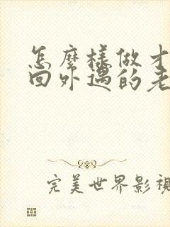 怎么样做才能挽回外遇的老公