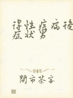 得性疾病后八大症状男