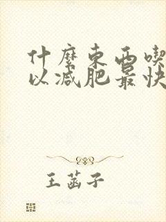 什么东西吃了可以减肥最快