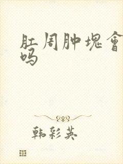 肛周肿块会自愈吗