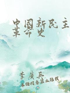中国新民主主义革命史