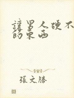 让男人硬不起来的东西