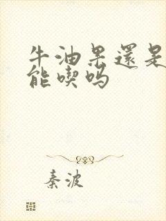 牛油果还是硬的能吃吗