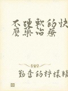 不硬软的快吃什么药治疗