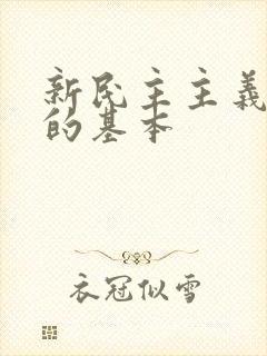 新民主主义革命的基本