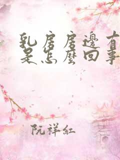 乳房房边有点疼是怎么回事?