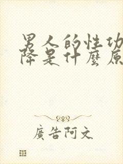 男人的性功能下降是什么原因