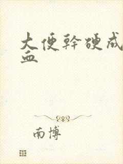 大便干硬成粒有血