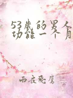 53岁的男人性功能一个月几次正常