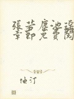 张若尘池瑶最新章节免费阅读