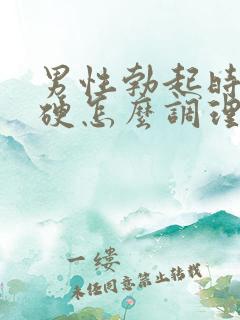 男性勃起时不够硬怎么调理