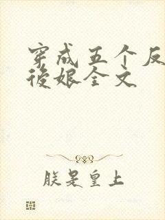 穿成五个反派的后娘全文