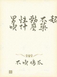 男性勃不起来要吃什么药