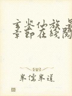 玄鉴仙族 最新章节在线阅读