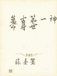 万古第一神李天命身世