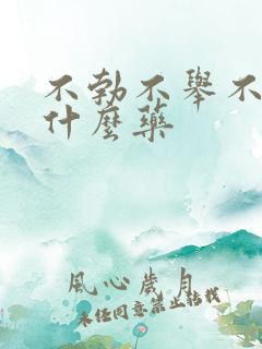 不勃不举不硬吃什么药