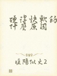 硬得快软的也快什么原因