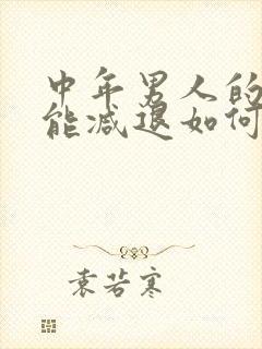 中年男人的性功能减退如何治疗