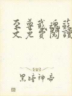 至尊武魂苏莫全文免费阅读