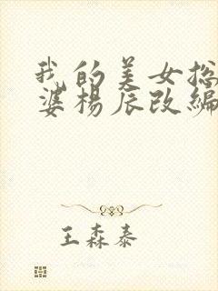 我的美女总裁老婆杨辰改编