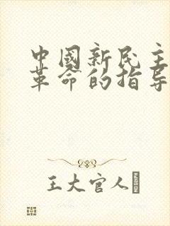 中国新民主主义革命的指导思想是( ).