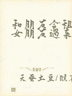 和朋友合租他带女朋友过来住