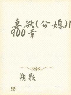 妻欲(公媳)1900章
