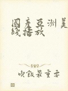 国产亚洲美女在线播放