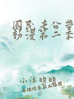 国民老公带回家动漫第二季