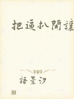 把逼扒开让我操