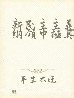 新民主主义经济纲领中极具特色的一项内容是