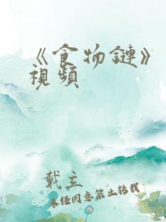 《食物链》激情视频