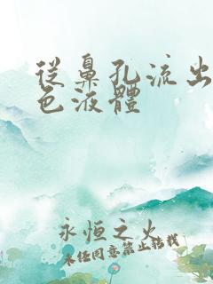 从鼻孔流出淡黄色液体