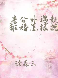 老公外遇执意要离婚怎样挽回