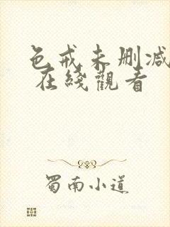 色戒未删减版本 在线观看