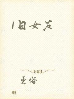 1日女友