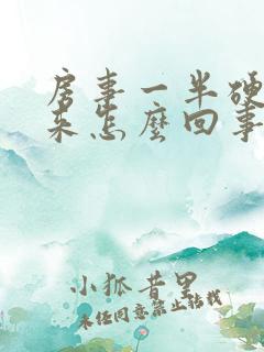 房事一半硬不起来怎么回事