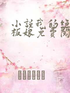 小说我的绝色老板娘免费阅读全文