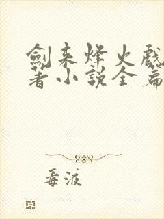 剑来烽火戏诸侯著小说全篇