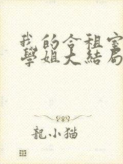 我的合租室友是学姐大结局