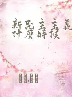 新民主主义革命什么时候