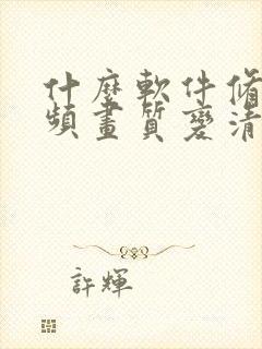 什么软件修复视频画质变清晰度