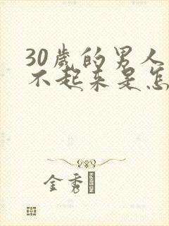 30岁的男人硬不起来是怎么回事