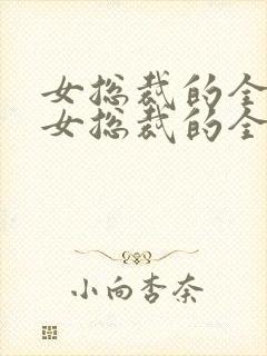 女总裁的全能兵女总裁的全能兵王萧晨