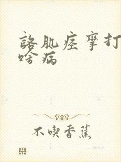 咯肌痉挛打嗝是啥病