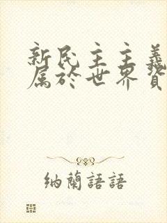 新民主主义革命属于世界资产阶级革命范畴