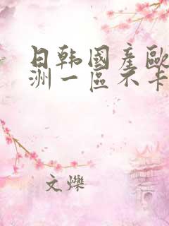 日韩国产欧美亚洲一区不卡