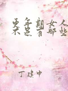 更年期女人气血不足有哪些症状