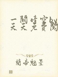 一阙晴空by莫天天免费阅读笔趣阁无弹窗